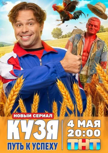Сериал Кузя. Путь к успеху смотреть онлайн бесплатно в хорошем качестве